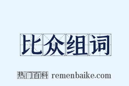 比众组词是什么意思的图片